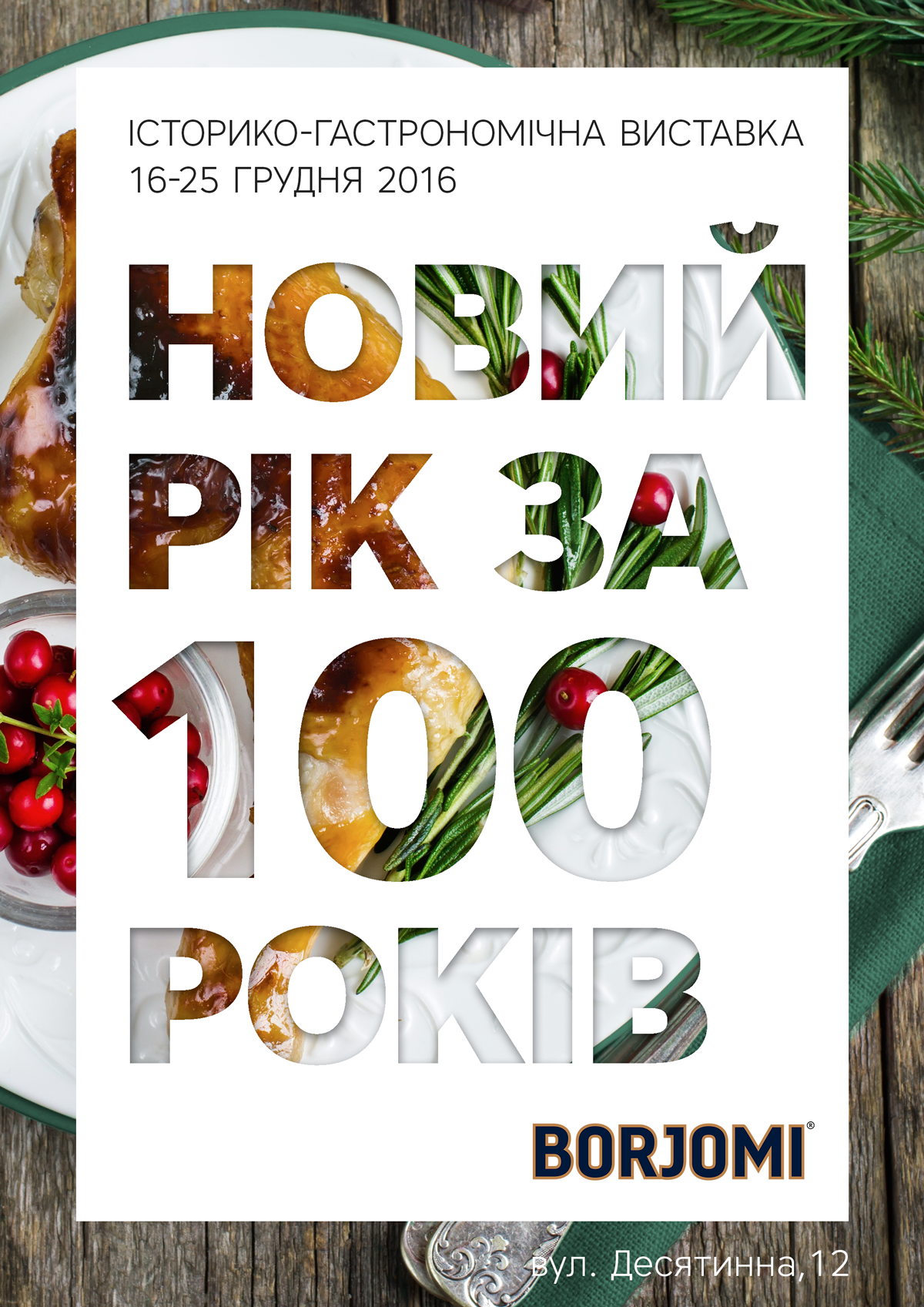 Новий рік за 100 років